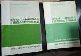 Συμπλήρωμα Γεωμετρίας δια την ΣΤ΄ Γυμνασίου (Θεωρία) και Λύσεις των Ασκήσεων - Σετ 2 Τόμων ,ολοκληρωμένο έργο ,(Ν. Χ. Βαρουχάκης)