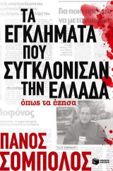 Τα εγκλήματα που συγκλόνισαν την Ελλάδα όπως τα έζησα