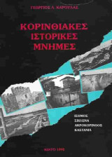 Κορινθιακές ιστορικές μνήμες – Η Επανάσταση 1821 στην Κορινθία