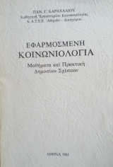 Εφαρμοσμένη Κοινωνιολογία Μαθήματα και Πρακτική Δημοσίων Σχέσεων