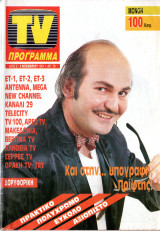 Περιοδικό TV Πρόγραμμα τεύχος 79