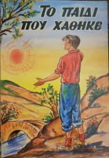 Το Παιδί Που Χάθηκε
