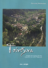 ΤΑ ΤΣΙΝΤΖΙΝΑ (ΠΡΩΤΟΣ ΤΟΜΟΣ)