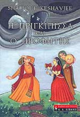 Η ΠΡΙΓΚΙΠΙΣΣΑ ΚΑΙ Ο ΠΡΟΦΗΤΗΣ