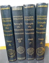 Ιστορία της ελληνικής επανάστασης