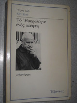 Το ημερολόγιο ενός κλέφτη