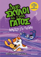 Δυο σκύλοι κι ένας γάτος 3: Διάσωση στο ποτάμι!