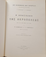 Η ανασκαφή της Ακροπόλεως από του 1885 μέχρι το 1890 (μετά 13 πινάκων)