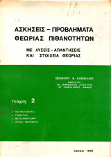 Ασκήσεις Προβλήματα - Θεωρίας Πιθανοτήτων - Τεύχος 2