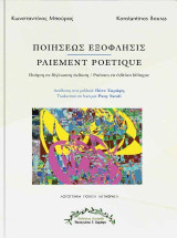 Ποιήσεως εξόφλησις / Paiement poétique