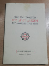 Βίος και Πολιτεία του Αγίου Αλεξίου του ανθρώπου του Θεού