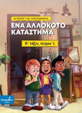 Ένα αλλόκοτο κατάστημα: Β' τάξη, τεύχος 1