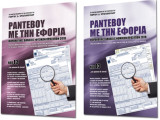 Ραντεβού με την Εφορία - Φορολογικές Δηλώσεις Νομικών Προσώπων