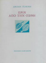 ΠΡΙΝ ΑΠΟ ΤΗΝ ΟΧΘΗ