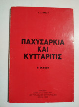 Παχυσαρκία και κυταρίτις