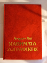 Μαθήματα ζωγραφικής. Σχέδιο και ζωγραφική στο ύπαιθρο.