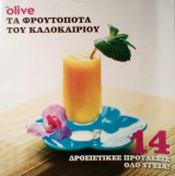 Olive τα φρουτοποτά του καλοκαιριού - Ιούνιος 2009