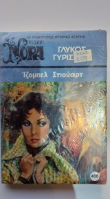 Γλυκός Γυρισμός