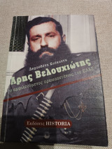 Άρης Βελουχιώτης ο αμφιλεγόμενος αρχικαπετανιος του ΕΛΑΣ: Ο αμφιλεγόμενος αρχικαπετάνιος του ΕΛΑΣ