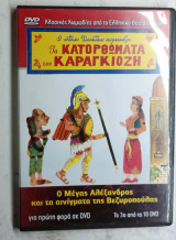 Τα κατορθώματα του Καραγκιόζη. Ο Μέγας Αλέξανδρος και τα αινίγματα της Βεζυροπούλας