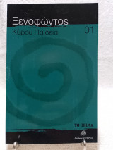 Ξενοφώντος Κύρου Παιδεία 01: Το πρώτο ιστορικό μυθιστόρημα