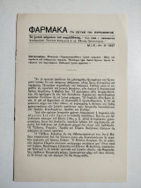 Φάρμακα (τα ζωϊκά) του παρελθόντος