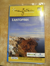 Ταξιδεύω Σαντορίνη