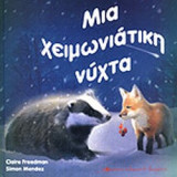 ΜΙΑ ΧΕΙΜΩΝΙΑΤΙΚΗ ΝΥΧΤΑ