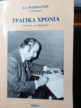 Τραγικά χρόνια Γεγονότα και πρόσωπα.