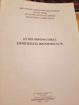 Συμπληρωματικές σημειώσεις βιοχημείας ll