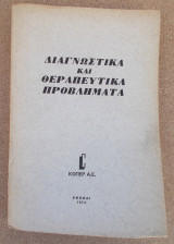 Διαγνωστικα και θεραπευτικα προβληματα