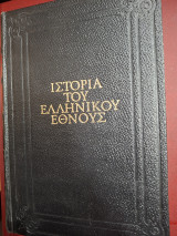 Ιστορία του ελληνικού έθνους