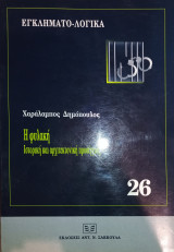 Η φυλακή