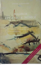 Βασικοί Εργατικοί Νόμοι (1985)