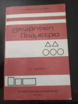 Θεωρητική Γεωμετρία Α Λυκείου
