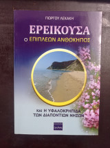 Ερεικούσα.Ο επιπλέον ανθόκηπος.