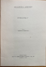 Ετυμολογικά Γ'