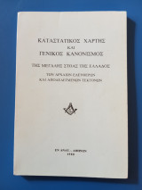 Καταστατικός χάρτης και γενικός κανονισμός της μεγάλης στοάς της Ελλάδος των αρχαίων ελεύθερων και αποδεδεγμένων τεκτόνων
