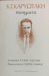 «Κ.Γ. Καρυωτάκη - Ποιήματα»