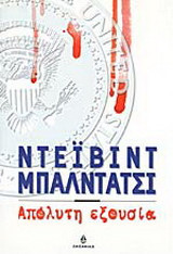 Απόλυτη εξουσία