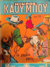 Μικρός Καου-Μποϋ Νο 20 - Το χαμένο ραντς