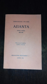 Άπαντα: 1880-1890
