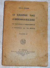 Οι καημοι της λιμνοθαλασσας κωστης παλαμας εστια 1925