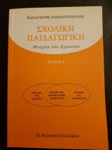 Σχολική Παιδαγωγική