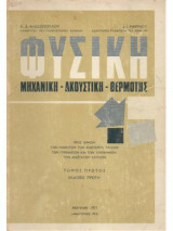 Φυσικη Μηχανικη Ακουστικη Θερμοτητα