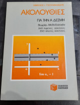 Ακολουθιες για την Α δεσμη