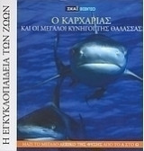 Η Εγκυκλοπαίδεια των Ζώων (Σειρά 18 τόμων)