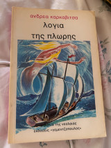 Τα λόγια της πλώρης