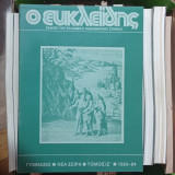 Ευκλείδης Γυμνάσιο - τόμος ΙΖ΄ 1983-1984