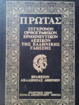 Πρωίας λεξικόν της νέας Ελληνικής γλώσσης